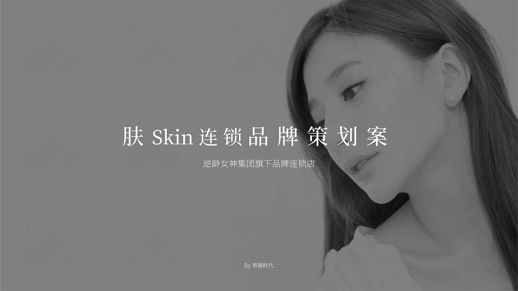 [策略文档]肤Skin品牌策划案_01.png